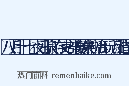 八月十七夜马良存吏部宴集初台玩月造句是什么意思的图片